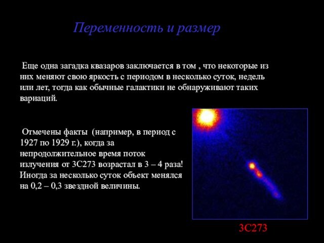Переменность и размер  Еще одна загадка квазаров заключается в том , что некоторые из