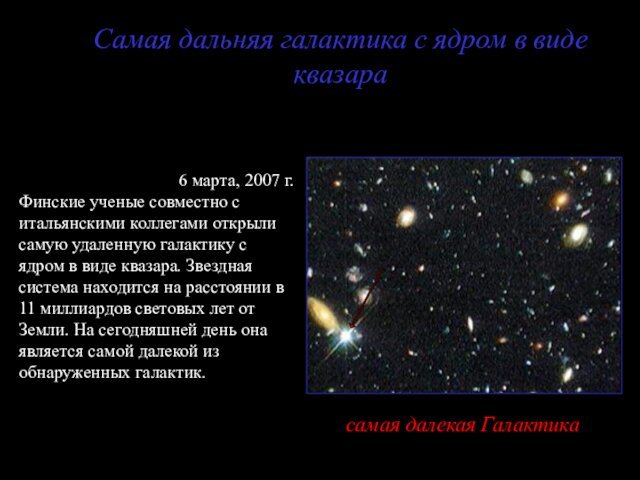 Самая дальняя галактика с ядром в виде квазара6 марта, 2007 г. Финские