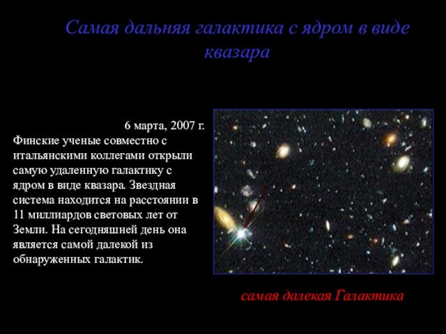 Самая дальняя галактика с ядром в виде квазара6 марта, 2007 г. Финские ученые совместно с