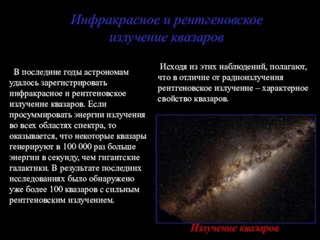 Инфракрасное и рентгеновскоеизлучение квазаров В последние годы астрономам удалось зарегистрировать инфракрасное и