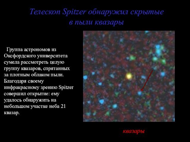 Телескоп Spitzer обнаружил скрытые в пыли квазарыквазары Группа астрономов из Оксфордского университета