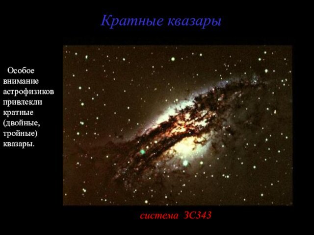 Кратные квазарысистема ЗС343  Особое внимание астрофизиков привлекли кратные (двойные, тройные) квазары.