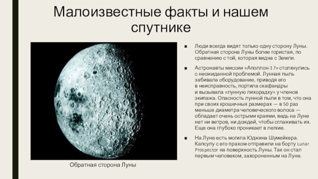 Малоизвестные факты и нашем спутникеЛюди всегда видят только одну сторону Луны. Обратная