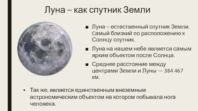 Луна – как спутник ЗемлиЛуна – естественный спутник Земли. Cамый близкий по