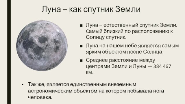 Луна – как спутник ЗемлиЛуна – естественный спутник Земли. Cамый близкий по расположению к Солнцу
