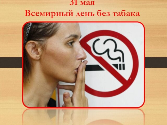 31 мая Всемирный день без табака