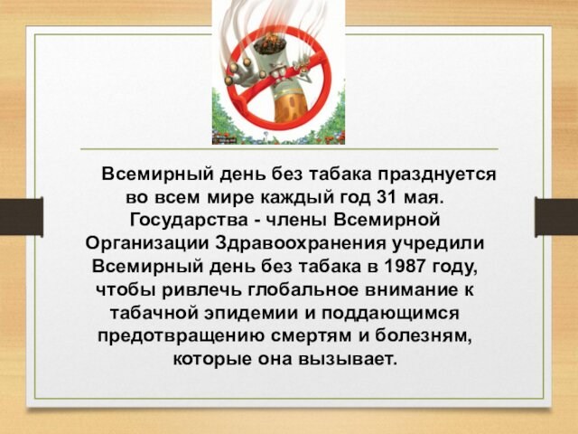 Всемирный день без табака празднуется во всем мире каждый год 31 мая. Государства - члены