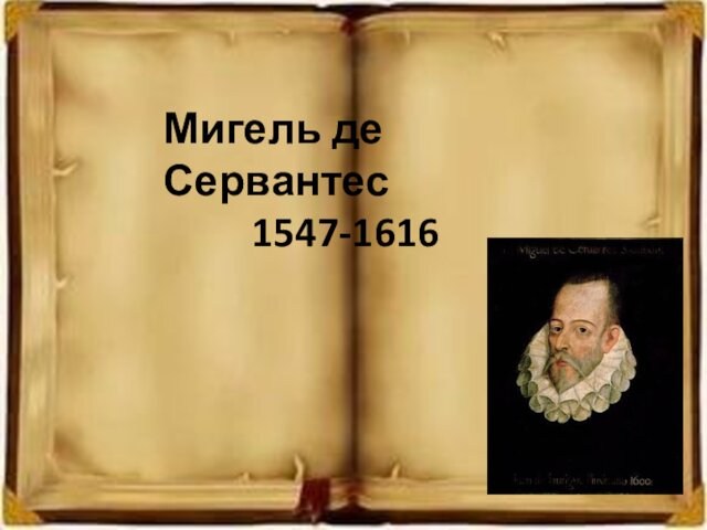 Мигель де Сервантес   1547-1616