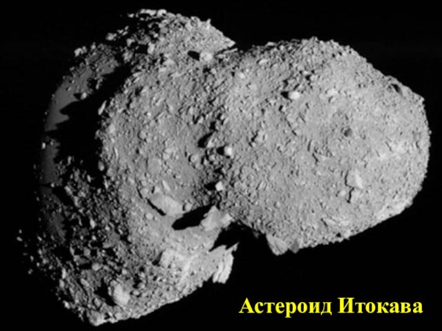 Астероид Итокава