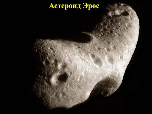 Астероид Эрос
