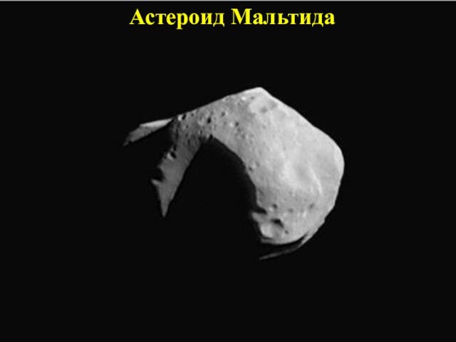Астероид Мальтида