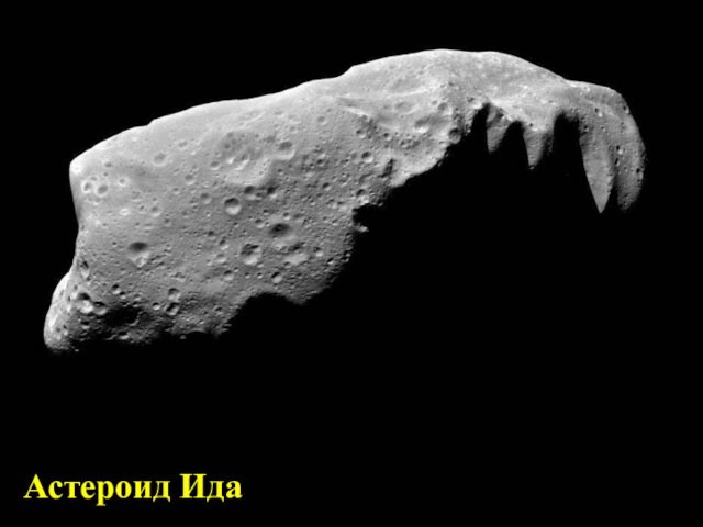 Астероид Ида