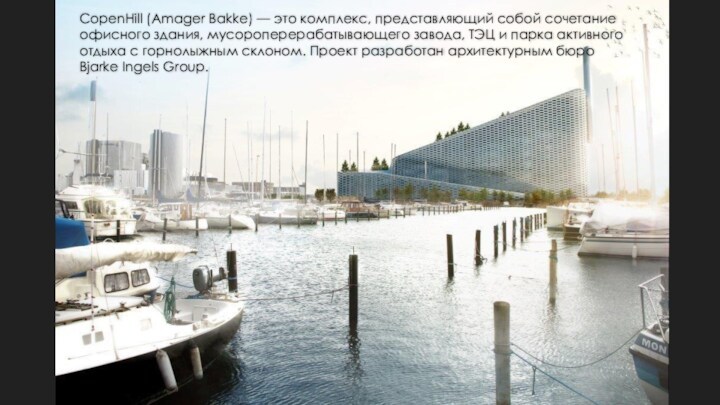 CopenHill (Amager Bakke) — это комплекс, представляющий собой сочетание офисного здания, мусороперерабатывающего завода, ТЭЦ и