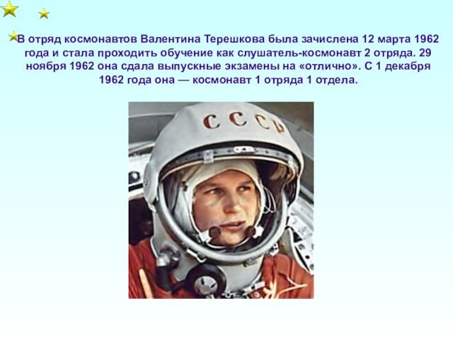 В отряд космонавтов Валентина Терешкова была зачислена 12 марта 1962 года и стала проходить обучение
