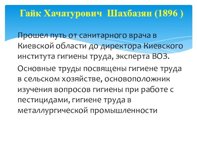Гайк Хачатурович Шахбазян (1896 ) Прошел путь от санитарного врача в Киевской области до директора