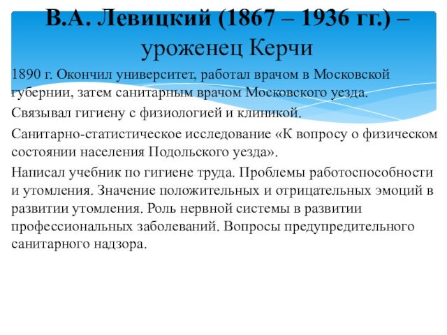 В.А. Левицкий (1867 – 1936 гг.) – уроженец Керчи1890 г. Окончил университет,
