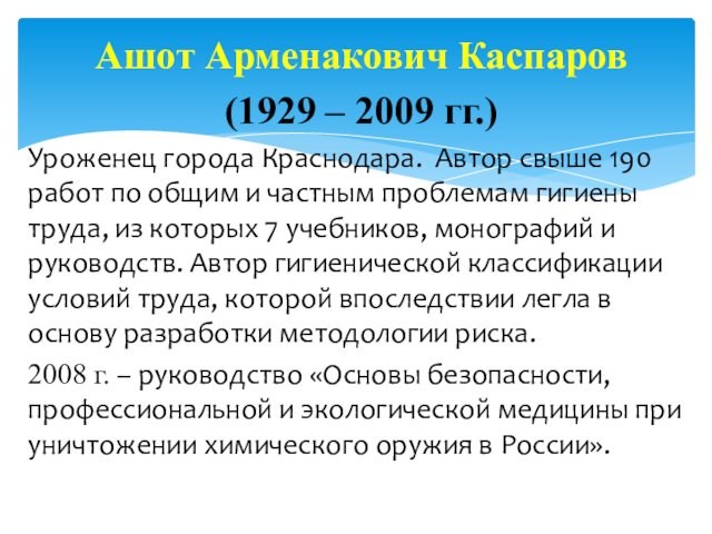 Ашот Арменакович Каспаров (1929 – 2009 гг.) Уроженец города Краснодара. Автор свыше 190 работ по