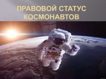 Правовой статус космонавтов