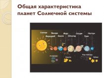 Общая характеристика планет Солнечной системы
