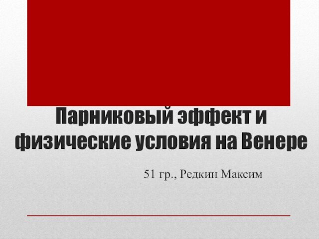 Парниковый эффект и физические условия на Венере51 гр., Редкин Максим