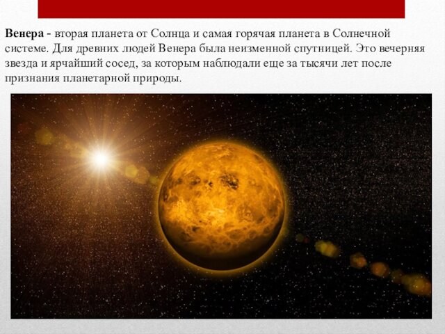Венера - вторая планета от Солнца и самая горячая планета в Солнечной системе. Для древних
