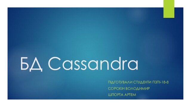 БД Cassandra
