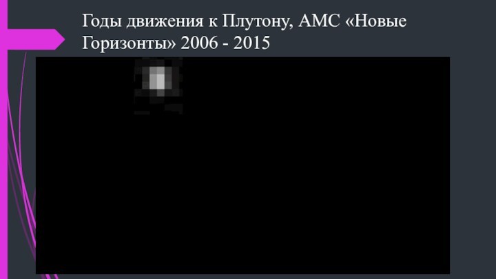 Годы движения к Плутону, АМС «Новые Горизонты» 2006 - 2015