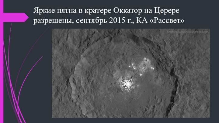 Яркие пятна в кратере Оккатор на Церере разрешены, сентябрь 2015 г., КА «Рассвет»
