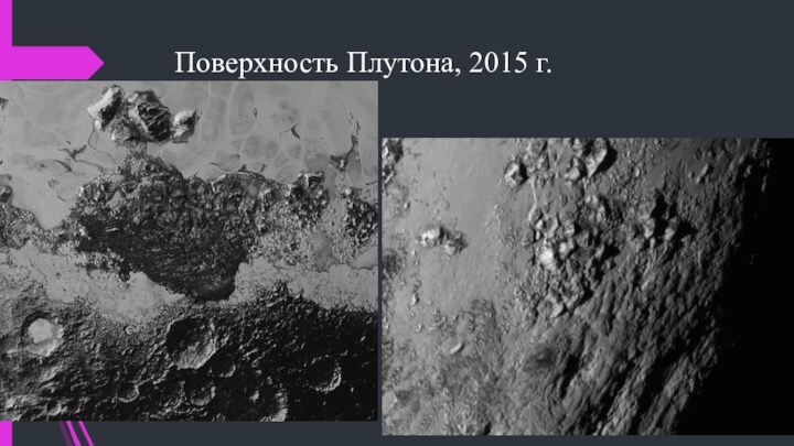 Поверхность Плутона, 2015 г.