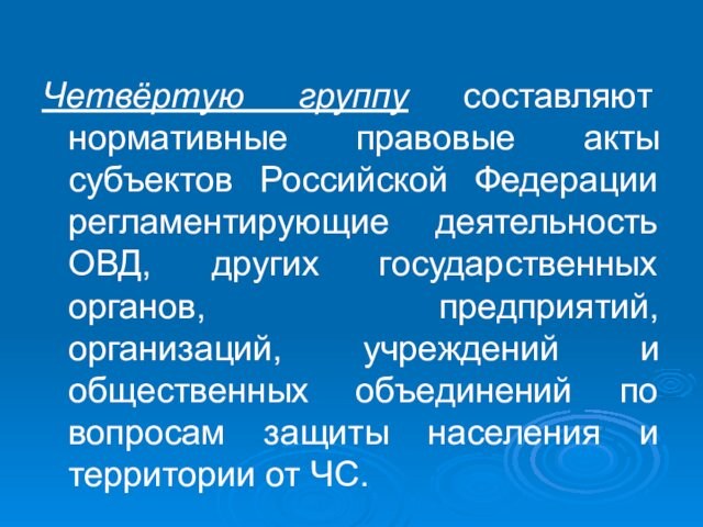Четвёртую группу составляют нормативные правовые акты субъектов Российской Федерации регламентирующие деятельность ОВД, других государственных