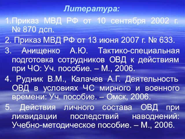 Литература: 1.Приказ МВД РФ от 10 сентября 2002 г.