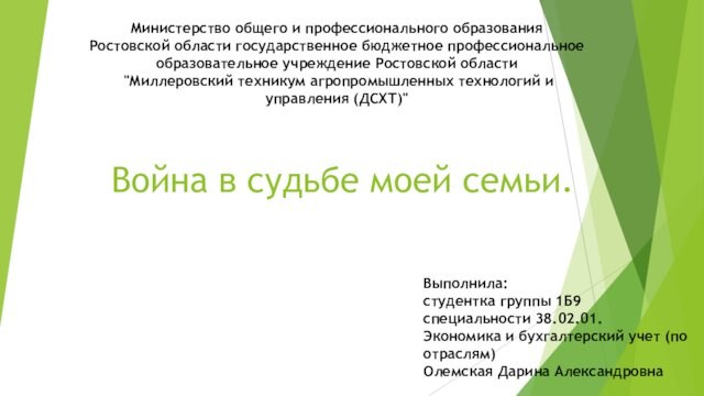 Война в судьбе моей семьи. Министерство общего и профессионального образования Ростовской области государственное бюджетное профессиональное