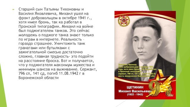 Старший сын Татьяны Тихоновны и Василия Яковлевича, Михаил ушел на фронт добровольцем в октябре 1941 г.,