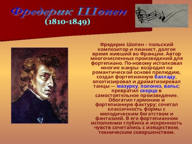 Фредерик Шопен – польский композитор и пианист, долгое время живший во Франции. Автор многочисленных произведений