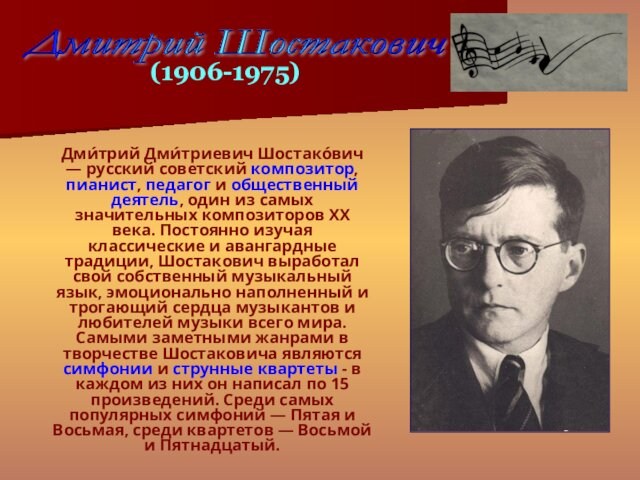 Дми́трий Дми́триевич Шостако́вич — русский советский композитор, пианист, педагог и общественный деятель, один из самых