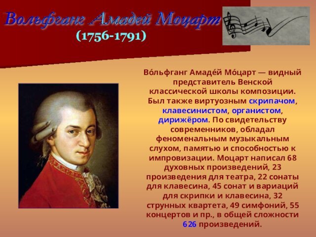Во́льфганг Амаде́й Мо́царт — видный представитель Венской классической школы композиции. Был также виртуозным скрипачом, клавесинистом, органистом,
