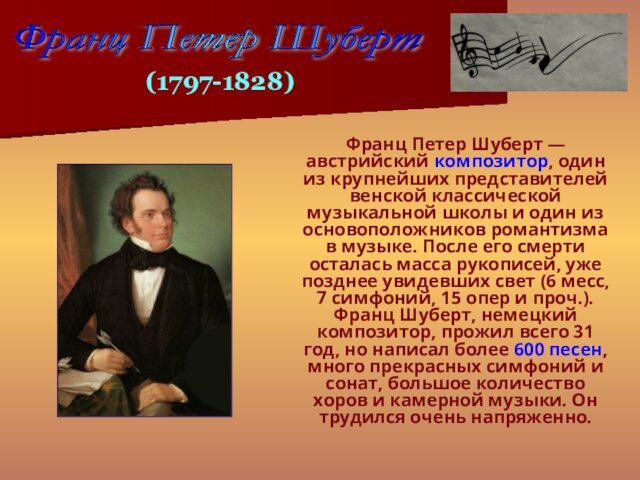 Франц Петер Шуберт — австрийский композитор, один из крупнейших представителей венской классической музыкальной школы и один