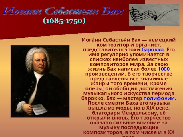 Иога́нн Себастья́н Бах — немецкий композитор и органист, представитель эпохи барокко. Его имя регулярно упоминается
