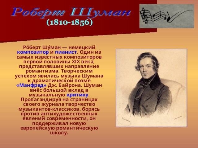 Ро́берт Шу́ман — немецкий композитор и пианист. Один из самых известных композиторов первой половины XIX