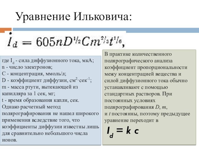 Уравнение Ильковича: где Id - сила диффузионного тока, мкА; n - число электронов; С - концентрация,