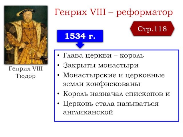 Генрих VIII – реформатор  Глава церкви – король Закрыты монастыри Монастырские и церковные земли