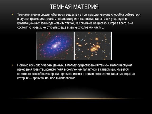 ТЕМНАЯ МАТЕРИЯ Темная материя сродни обычному веществу в том смысле, что она способна собираться в