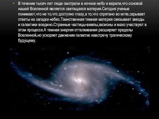В течение тысяч лет люди смотрели в ночное небо и верили,что основой нашей Вселенной является