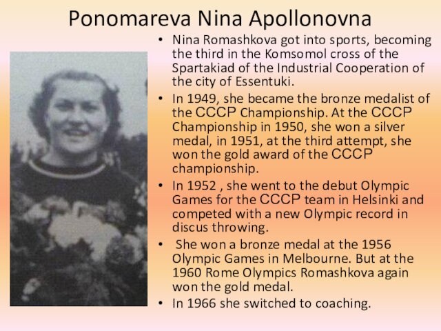 Ponomareva Nina Apollonovna Nina Romashkova got into sports, becoming the third in the Komsomol cross