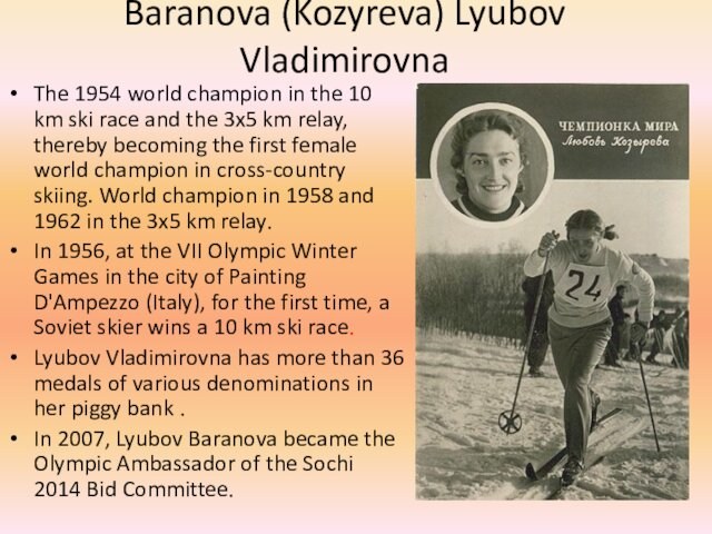 Baranova (Kozyreva) Lyubov Vladimirovna  The 1954 world champion in the 10 km ski race