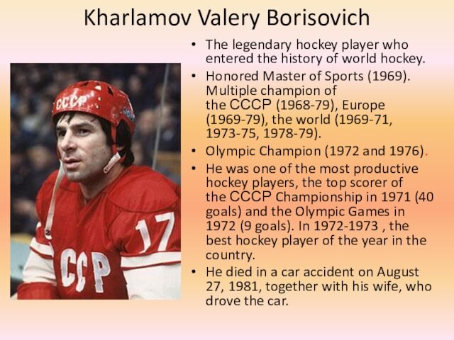 Kharlamov Valery Borisovich The legendary hockey player who entered the history of world hockey. Honored Master