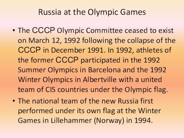 Russia at the Olympic Games The СССР Olympic Committee ceased to exist on March 12, 1992