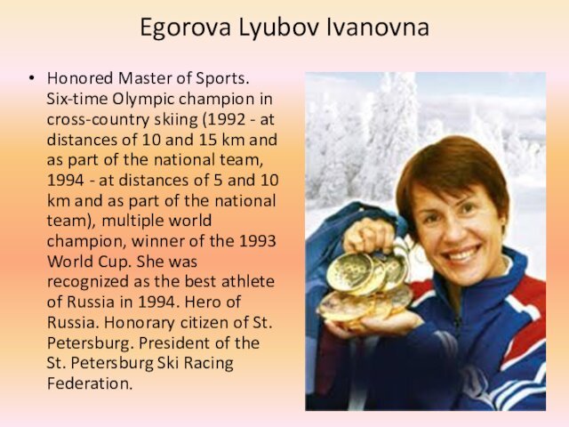 Egorova Lyubov Ivanovna Honored Master of Sports. Six-time Olympic champion in cross-country