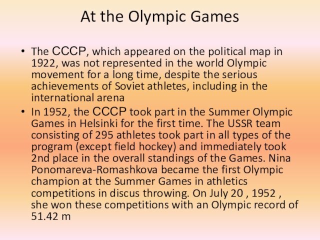 At the Olympic Games The СССР, which appeared on the political map in 1922, was