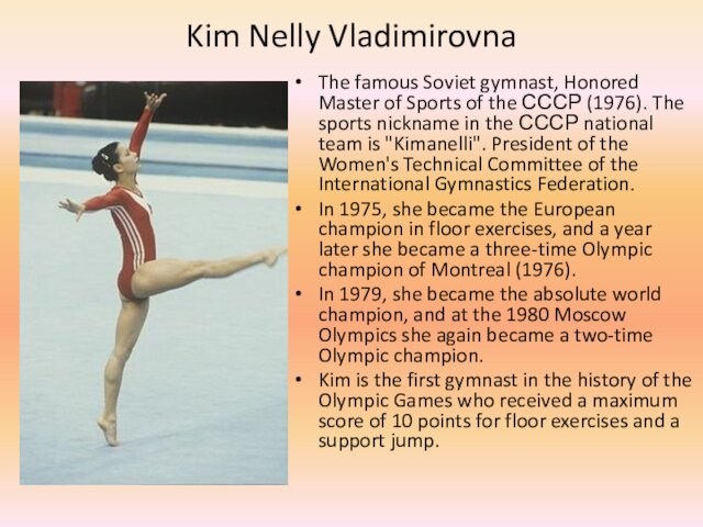 Kim Nelly Vladimirovna The famous Soviet gymnast, Honored Master of Sports of the СССР (1976). The
